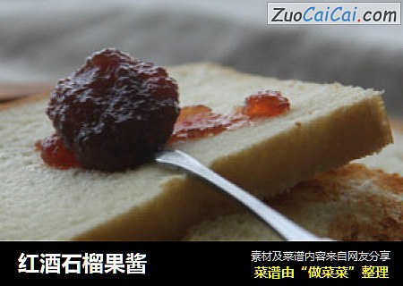 红酒石榴果酱
