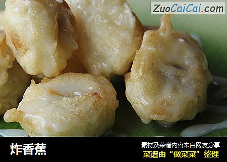 炸香蕉