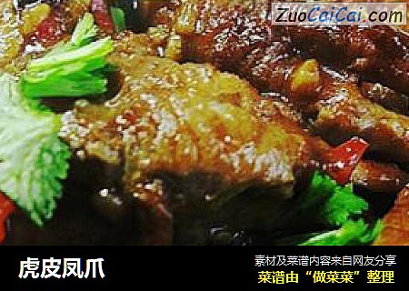 虎皮凤爪
