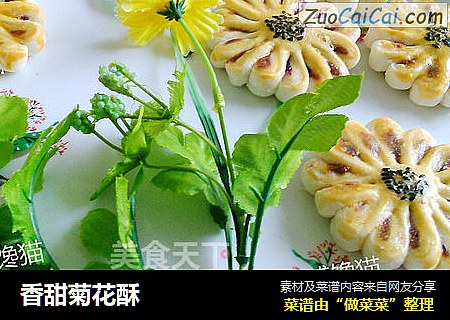 香甜菊花酥