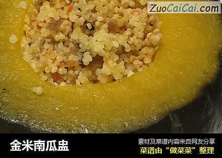 金米南瓜盅