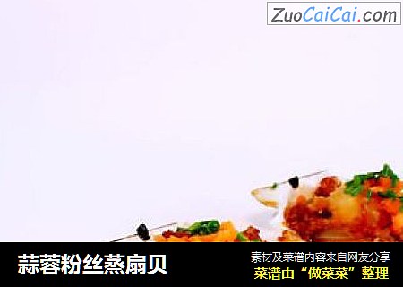 蒜蓉粉丝蒸扇贝