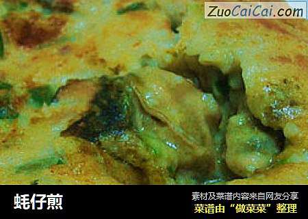 蚝仔煎