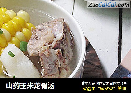 山药玉米龙骨汤