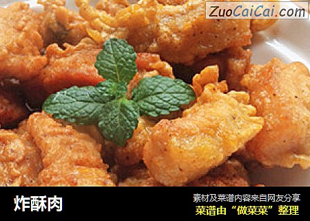 炸酥肉