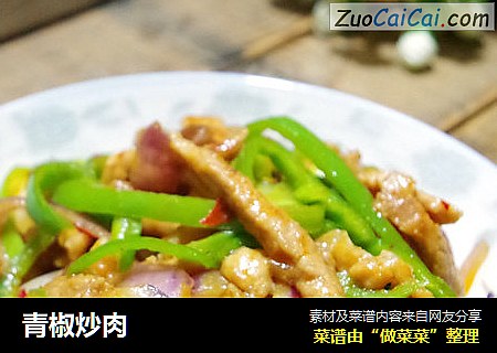 青椒炒肉