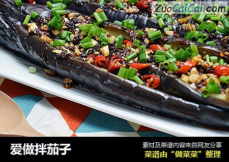爱做拌茄子
