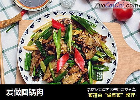 爱做回锅肉