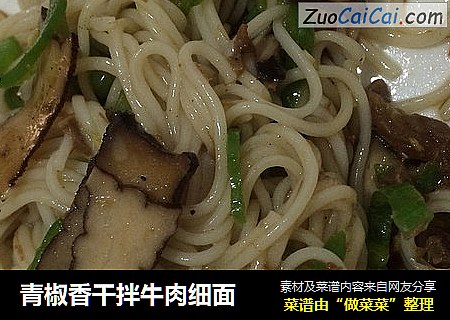 青椒香干拌牛肉细面