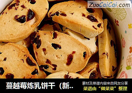 蔓越莓炼乳饼干（新手经验教程）