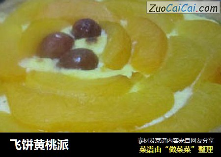 飞饼黄桃派