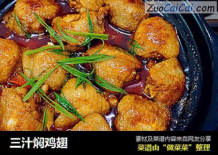 三汁焖鸡翅