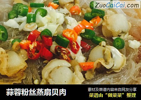 蒜蓉粉丝蒸扇贝肉