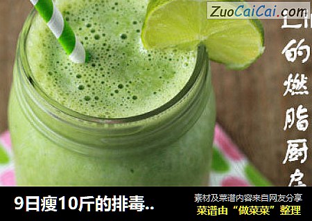 9日瘦10斤的排毒果蔬汁(Greensmoothies)