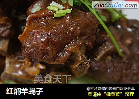 红焖羊蝎子