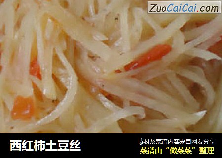 西红柿土豆丝