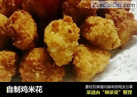 自制鸡米花