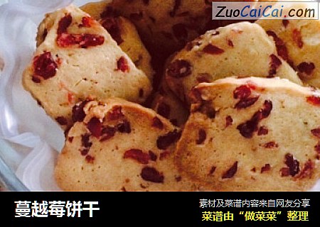 蔓越莓饼干