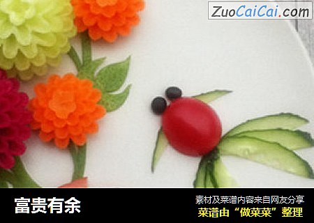 富贵有余