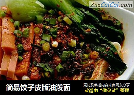 简易饺子皮版油泼面
