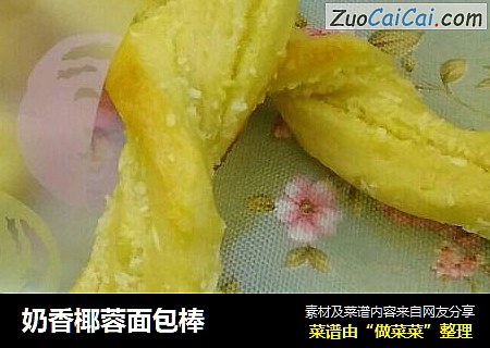 奶香椰蓉面包棒