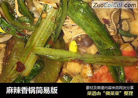 麻辣香锅简易版