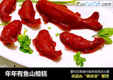 年年有鱼山楂糕