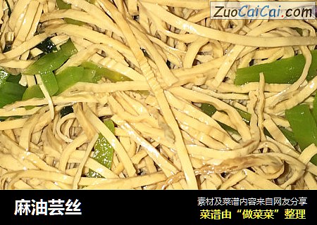 麻油芸丝