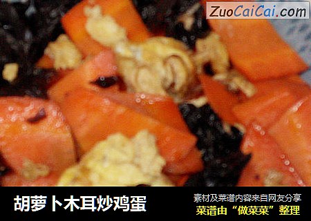 胡萝卜木耳炒鸡蛋