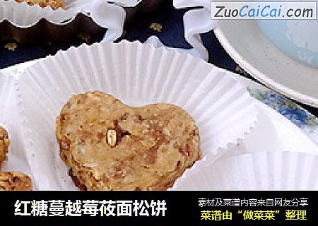 红糖蔓越莓莜面松饼