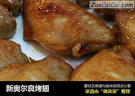 新奥尔良烤翅
