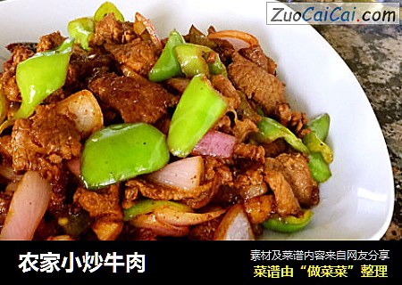 农家小炒牛肉