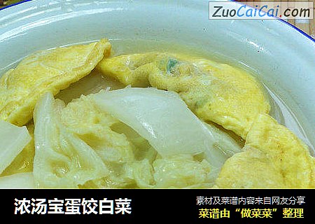 浓汤宝蛋饺白菜