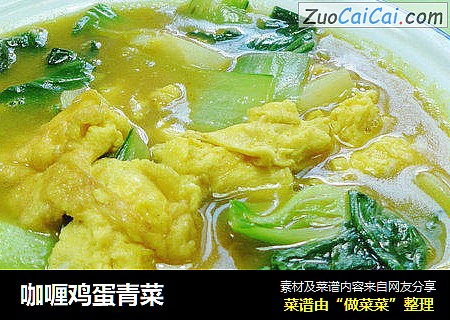 咖喱鸡蛋青菜