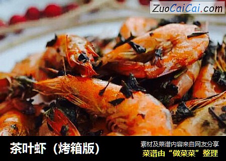 茶叶虾（烤箱版）