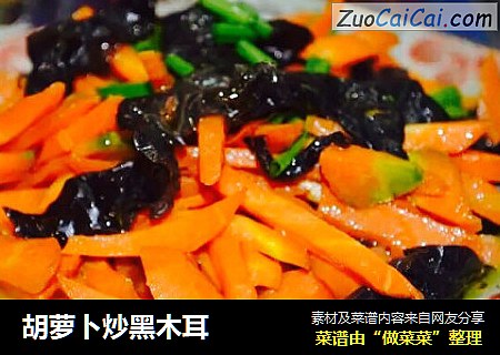 胡萝卜炒黑木耳