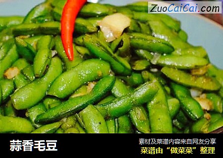 蒜香毛豆