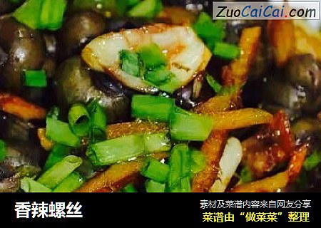 香辣螺丝