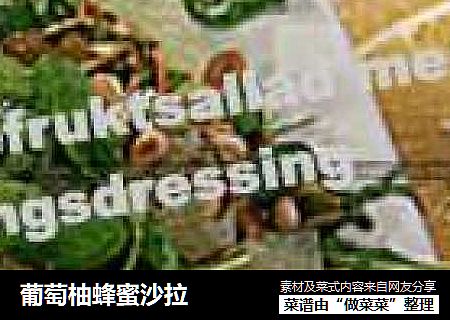 葡萄柚蜂蜜沙拉