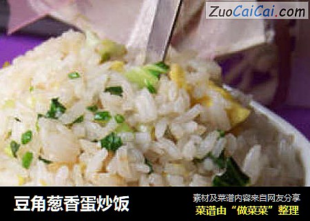 豆角葱香蛋炒饭