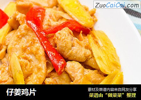 仔姜鸡片