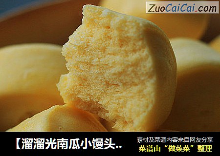 【溜溜光南瓜小馒头】---大胖南瓜变身小胖馒头