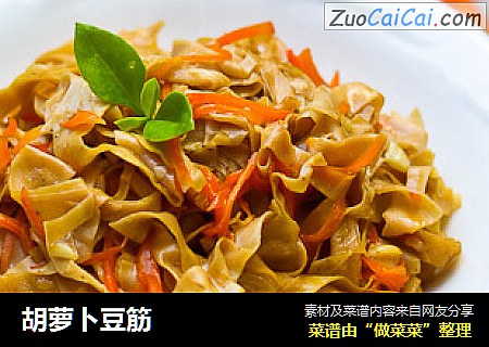 胡萝卜豆筋