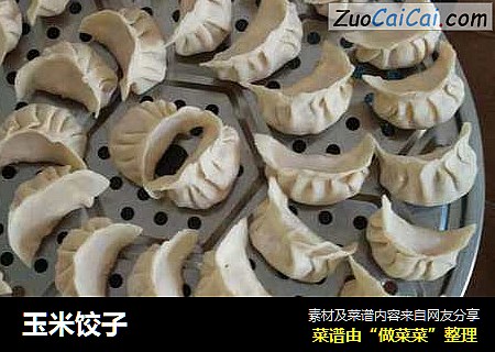 玉米饺子