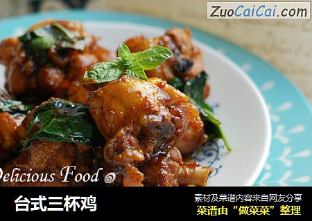 台式三杯鸡
