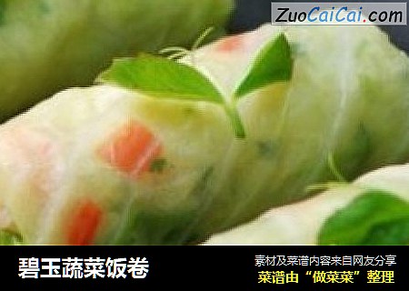 碧玉蔬菜饭卷