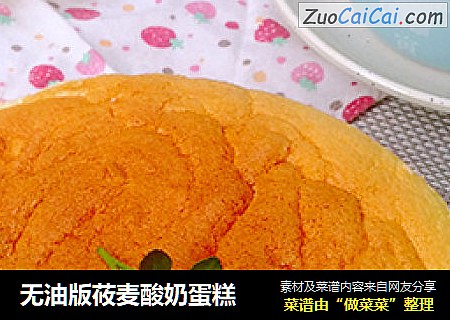 无油版莜麦酸奶蛋糕