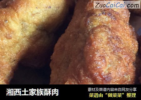 湘西土家族酥肉