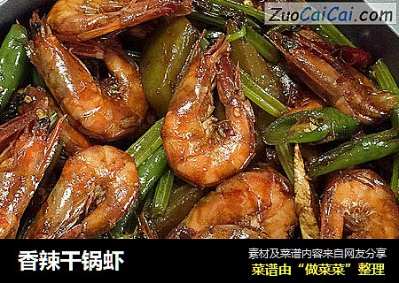 香辣干锅虾