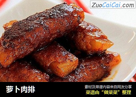 萝卜肉排